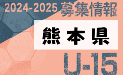 2024-2025 【熊本県】セレクション・体験練習会 募集情報まとめ（ジュニアユース・4種、女子）