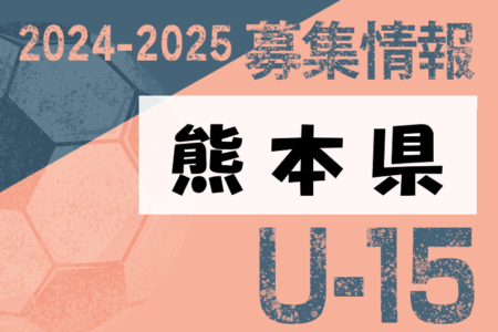 2024-2025 【熊本県】セレクション・体験練習会 募集情報まとめ（ジュニアユース・4種、女子）