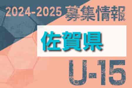 2024-2025 【佐賀県】セレクション・体験練習会 募集情報まとめ（ジュニアユース・4種、女子）