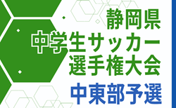 2024年度 静岡県中学生サッカー選手権 中東部予選    優勝は日本平合同チーム！