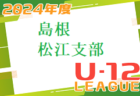 JFA U-12サッカーリーグ2024島根 松江支部  4/6.7～開催中！リーグ戦結果ご入力お待ちしています
