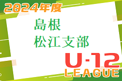 JFA U-12サッカーリーグ2024島根 松江支部  例年4月～組合せお待ちしています。