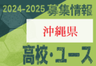2024-2025 【沖縄県】セレクション・体験練習会 募集情報まとめ（ジュニアユース・4種、女子）