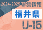 2024-2025 【福井県】U-18 募集情報 体験練習会・セレクションまとめ（2種、女子)