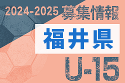 2024-2025 【福井県】セレクション・体験練習会 募集情報まとめ（ジュニアユース・4種、女子）