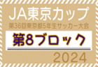 2024年度 JA東京カップ 第36回東京都5年生サッカー大会 第2ブロック 例年8月開催！日程・組合せ情報募集中！