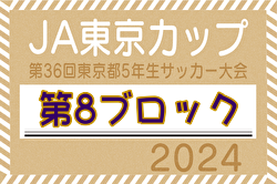 2024年度 JA東京カップ 第36回東京都5年生サッカー大会 第8ブロック  優勝は大森FC！中央大会出場3チーム決定！全結果掲載