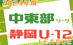 2024年度 JFA U-12中東部リーグ（静岡）5/12結果更新！リーグ入力ありがとうございます！次回 第9,10節 5/16開催