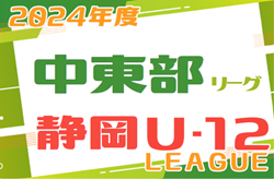 2024年度 JFA U-12中東部リーグ（静岡）前期リーグ表掲載！4/6開幕！