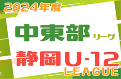2024年度 JFA U-12中東部リーグ（静岡）後期 優勝は清水エスパルスセカンド！引き続き未判明の結果情報・日程情報をお待ちしています！