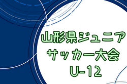 2024年度 第8回山形県ジュニアＵ12大会 6/8,9開催！組合せ募集中！