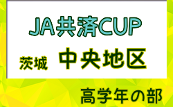 2024年度 JA共済CUP茨城県学年別少年サッカー大会高学年の部 中央地区大会  県大会出場チーム決定！