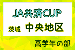 2024年度 JA共済CUP茨城県学年別少年サッカー大会高学年の部 中央地区大会  2次リーグ 5/19結果速報！