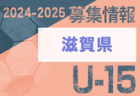2024-2025 【鹿児島県】U-18 募集情報 体験練習会・セレクションまとめ（2種、女子)