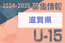 2024-2025 【滋賀県】セレクション・体験練習会 募集情報まとめ（ジュニアユース・4種、女子）