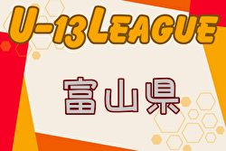 2024年度 U-13サッカーリーグ富山 1部優勝はFCひがし！ご入力ありがとうございます  2部情報お待ちしています