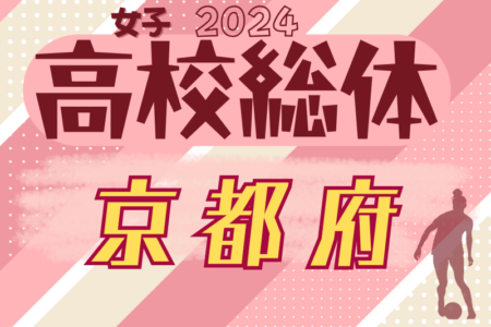 速報！2024年度 全国高校総合体育大会サッカー競技女子京都予選 兼 近畿高校サッカー選手権女子京都予選 準決勝5/18結果更新！決勝5/25