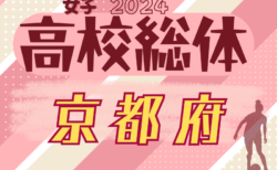 2024年度 全国高校総合体育大会サッカー競技女子京都予選 兼 近畿高校サッカー選手権女子京都予選 準決勝5/18結果速報！