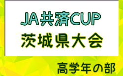 2024年度 JA共済CUP茨城県学年別少年サッカー大会高学年の部 茨城県大会　大会要項掲載！6/16～開催  組合せ情報募集中 中央・県南一部代表掲載