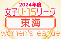2024年度 U-15女子サッカーリーグ東海   第2節 4/21結果更新！ 入力ありがとうございます！ 第3節は分散開催4/29,5/6