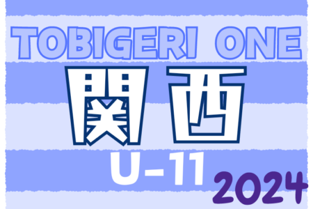 TOBIGERI ONE 2024 sfida CUP U-11 関西予選 4/28,29結果速報！組み合わせ情報募集