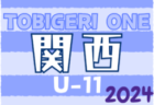 TOBIGERI ONE 2024 sfida CUP U-11 関西予選 4/28,29結果速報！組み合わせ情報募集