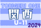 TOBIGERI ONE 2024 sfida CUP U-11 関西予選 5/25,26開催！組合せ掲載！