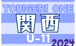 TOBIGERI ONE 2024 sfida CUP U-11 関西予選 5/25,26開催！組合せ掲載！