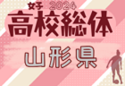 2024年度 第75回 山形県高校総体サッカー大会（女子）5/26～開催！組合せ募集中！