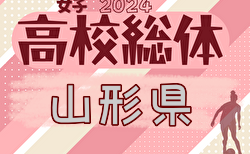 2024年度 第75回 山形県高校総体サッカー大会（女子）準決勝6/1結果掲載！6/2決勝・3決結果速報