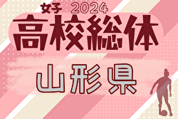 2024年度 第75回 山形県高校総体サッカー大会（女子）組合せ掲載！5/31～開催