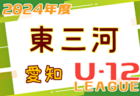 2024年度 名古屋U-12リーグ（愛知） 4/27,28,29結果速報！ブロック組み合わせ募集！
