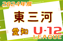 2024年度 東三河U-12リーグ（愛知） 例年4月開幕！組合せ情報お待ちしています