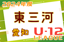 2024年度 東三河U-12リーグ（愛知） 1部･2部･3部   結果速報！5/5