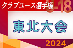 2024年度  第48回 日本クラブユースU-18サッカー選手権大会 東北大会 1回戦5/25結果速報！