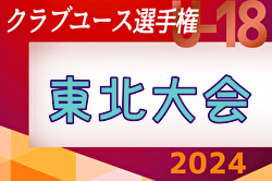 2024年度  第48回 日本クラブユースU-18サッカー選手権大会 東北大会  優勝はモンテディオ山形！全国大会出場3チーム決定！