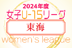 2024年度 U-15女子サッカーリーグ 東海   組合せ・日程募集！例年4月開幕