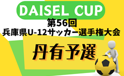 速報！2024年度 DAISEL CUP 第57回兵庫県U-12サッカー選手権大会 丹有予選 優勝はウッディSCレッド！