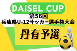 速報！2024年度 DAISEL CUP 第57回兵庫県U-12サッカー選手権大会 丹有予選 優勝はウッディSCレッド！