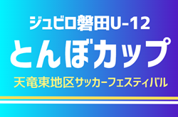 2024年度 天竜東地区 第32回ジュビロ磐田U-12とんぼカップ（静岡）48チーム参加！予選リーグ組み合わせ掲載！5/3,4開催