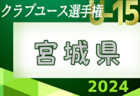 2024年度 第39回日本クラブユースサッカー選手権U-15 宮城県大会 組合せ掲載！5/11,12結果お待ちしています！次回5/18