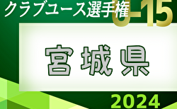 2024年度 第39回日本クラブユースサッカー選手権U-15 宮城県大会   予選リーグ第3節 5/18判明分結果掲載！引き続き結果募集中！次回代表決定戦5/25,26