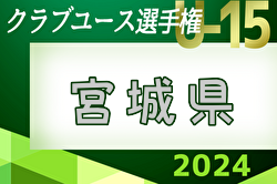 2024年度 第39回日本クラブユースサッカー選手権U-15 宮城県大会 例年5月開催！日程・組合せ募集中！