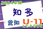 2024年度 知多U-11リーグ（愛知） リーグ表＆年間日程掲載！1部･2部は 6/30開幕！