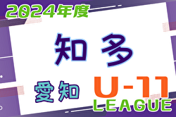 2024年度 知多U-11リーグ（愛知） リーグ表＆年間日程掲載！1部･2部は 6/30開幕！