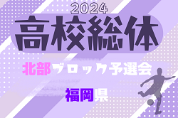 2024年度福岡県高校総体サッカー競技 北部ブロック予選会（インハイ）4/20～開催！組合せ掲載　情報提供ありがとうございます