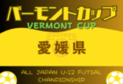 2024年度 JFA バーモントカップ 第34回 全日本U-12フットサル選手権 山口県大会 組合せ・日程情報募集中！