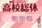 2024年度 全国高校総体 (インターハイ) 神奈川県1次予選 ブロック優勝&2次予選進出全10校決定、写真掲載！多くの情報ありがとうございました！！