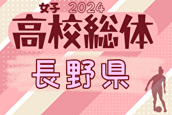 2024年度 長野県高校総体女子大会（インハイ予選） 組合せ掲載！5/24開幕！