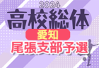 2024年度 第78回 愛知県高校総体サッカー競技 インターハイ 尾張支部予選  3回戦  5/3結果速報！